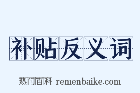 补贴反义词是什么意思的图片